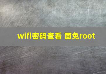 wifi密码查看 面免root